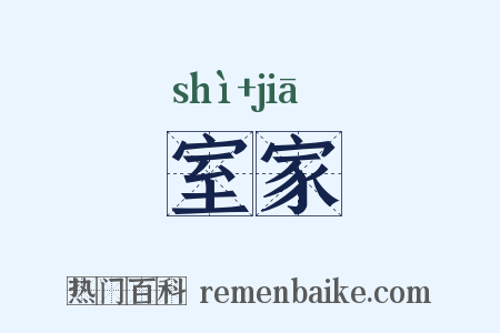 室家是什么意思的图片